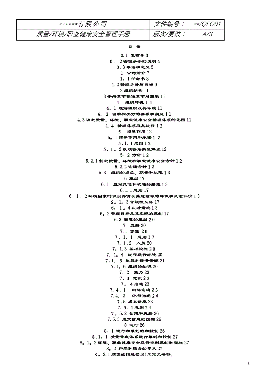 公司年三体系管理手册_第1页