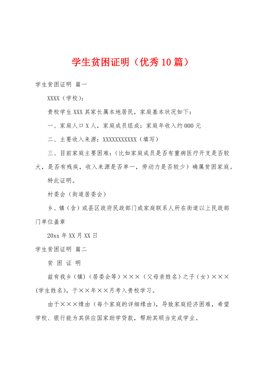 学生贫困证明（优秀10篇）_第1页