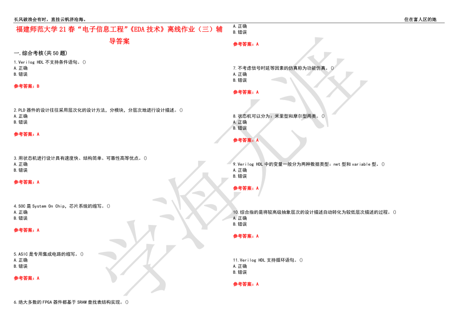 福建师范大学21春“电子信息工程”《EDA技术》离线作业（三）辅导答案10_第1页