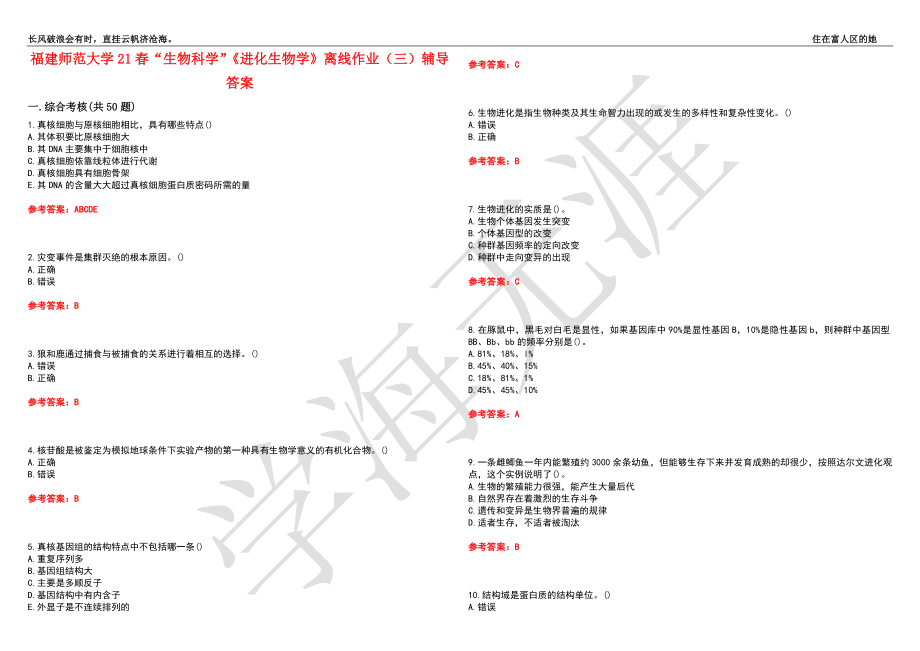 福建师范大学21春“生物科学”《进化生物学》离线作业（三）辅导答案3_第1页