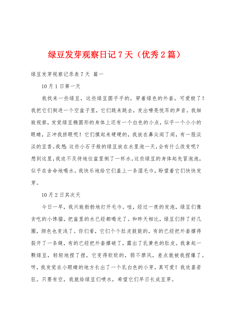 绿豆发芽观察日记7天（优秀2篇）_第1页
