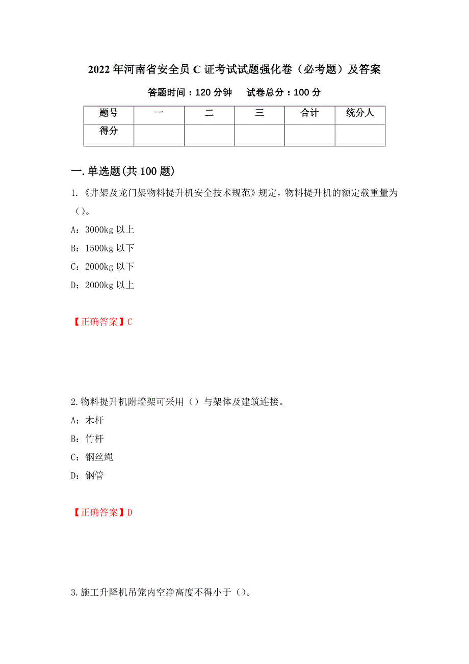 2022年河南省安全员C证考试试题强化卷（必考题）及答案（第48版）_第1页