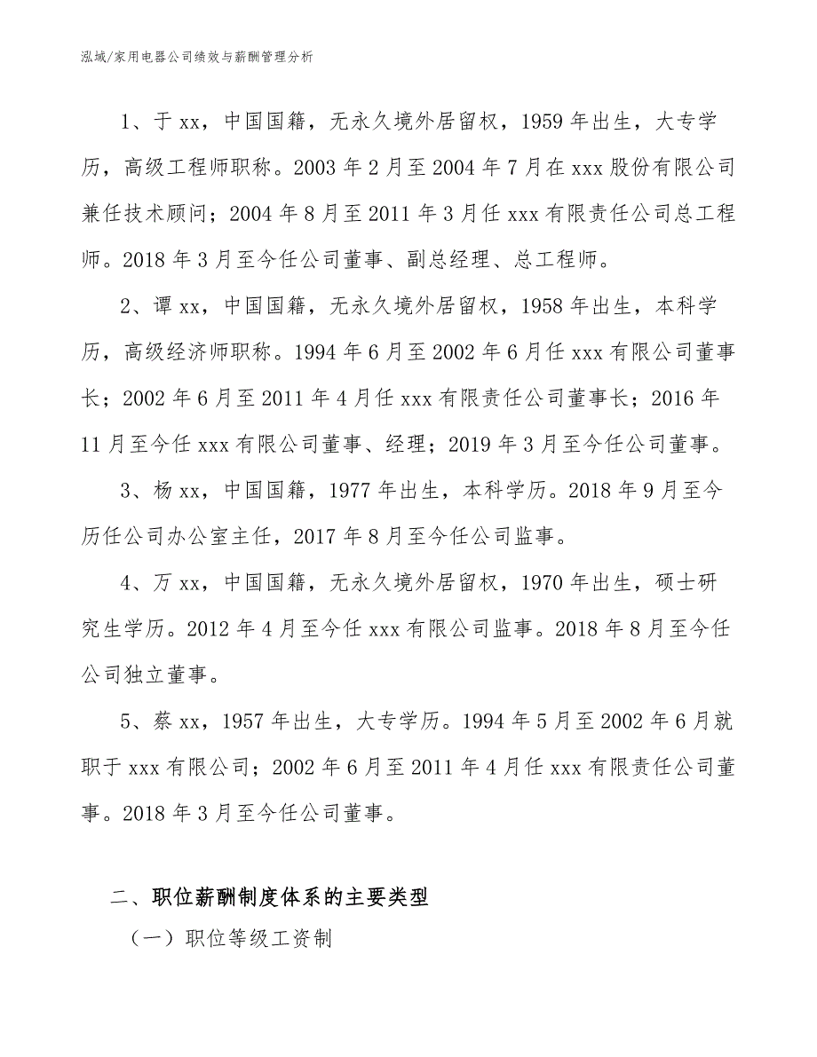 家用电器公司绩效与薪酬管理分析_参考_第4页