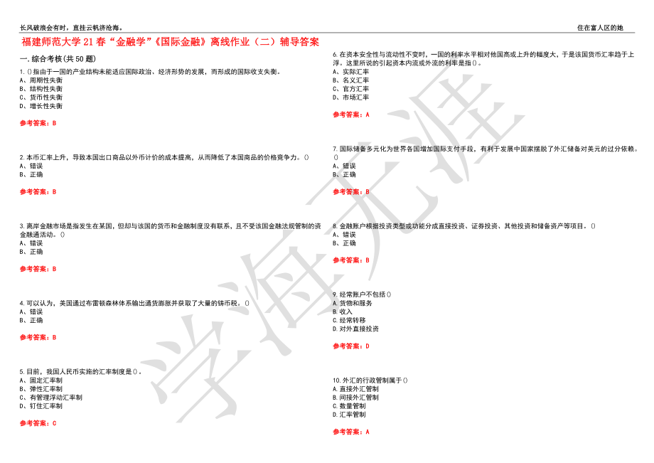 福建师范大学21春“金融学”《国际金融》离线作业（二）辅导答案2_第1页