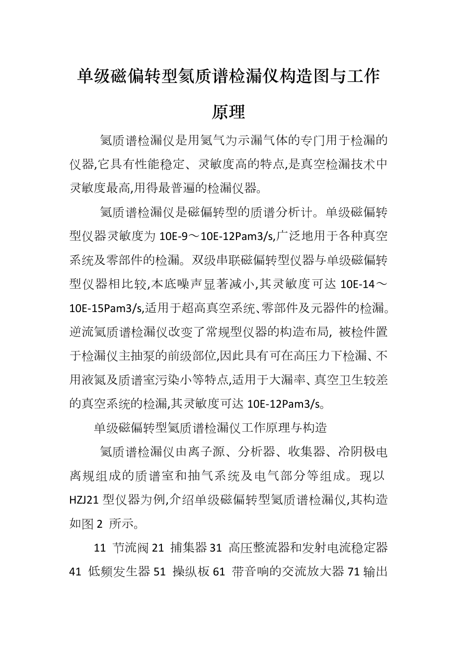 单级磁偏转型氦质谱检漏仪构造图与工作原理_第1页