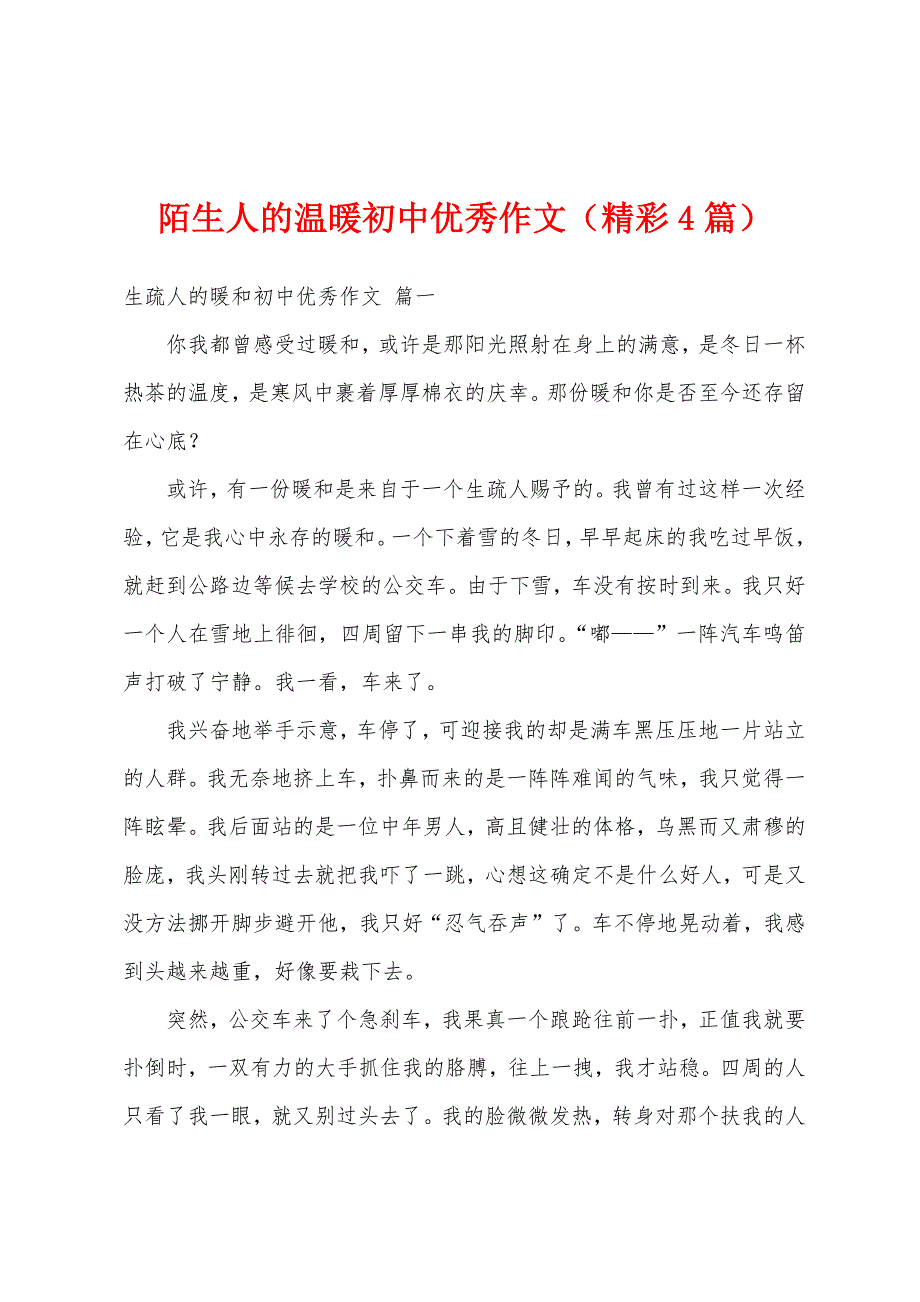 陌生人的温暖初中优秀作文（精彩4篇）_第1页