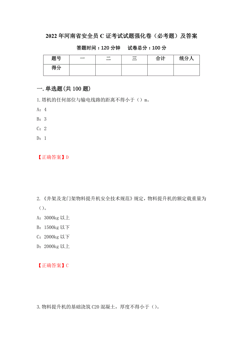 2022年河南省安全员C证考试试题强化卷（必考题）及答案【76】_第1页