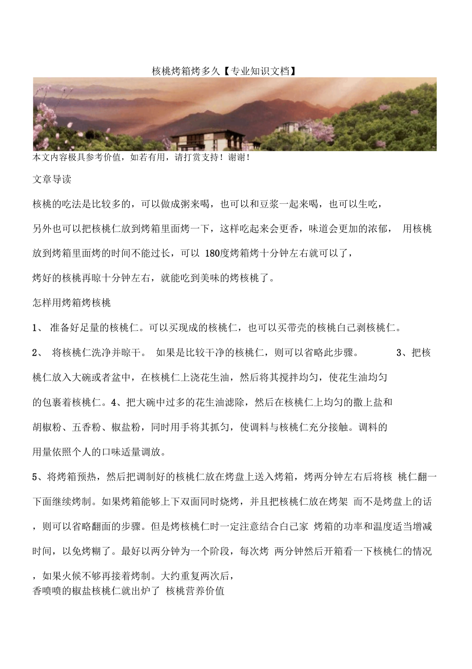 核桃烤箱烤多久【专业知识文档】_第1页