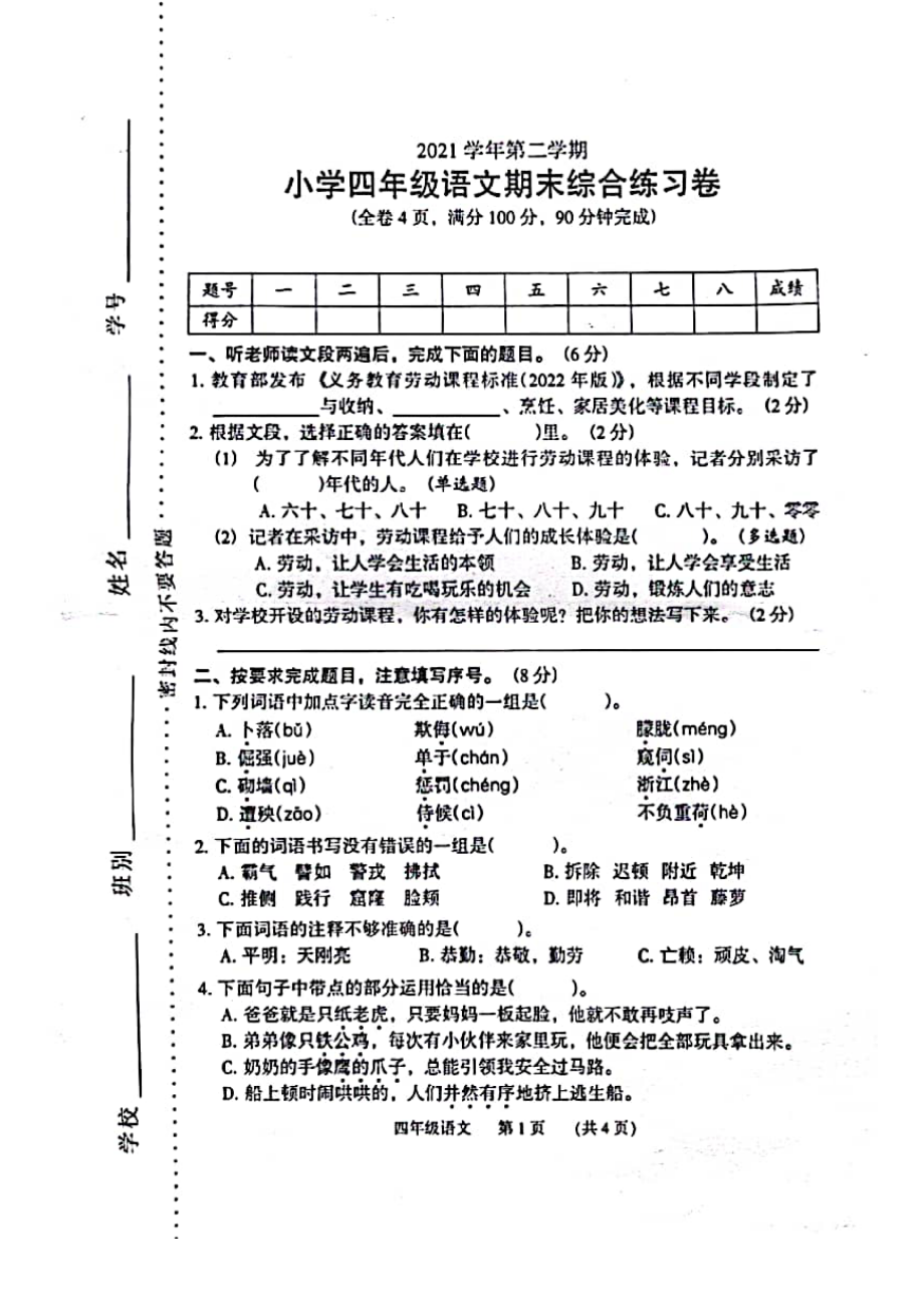 广州市荔湾区2021-2022四年级语文下册期末试卷_第1页