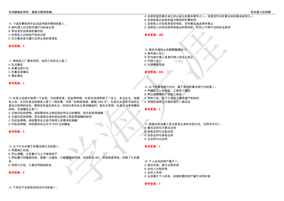 福建师范大学21春“法学”《民法概要》离线作业（四）辅导答案1_第2页