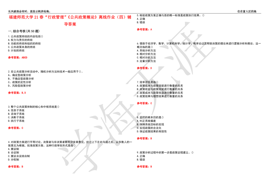 福建师范大学21春“行政管理”《公共政策概论》离线作业（四）辅导答案3_第1页