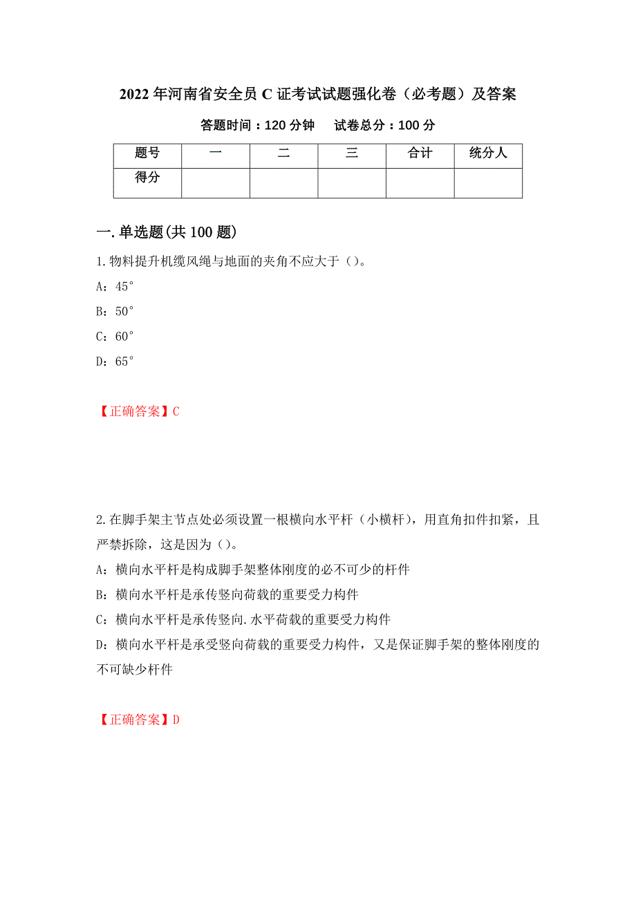 2022年河南省安全员C证考试试题强化卷（必考题）及答案（16）_第1页