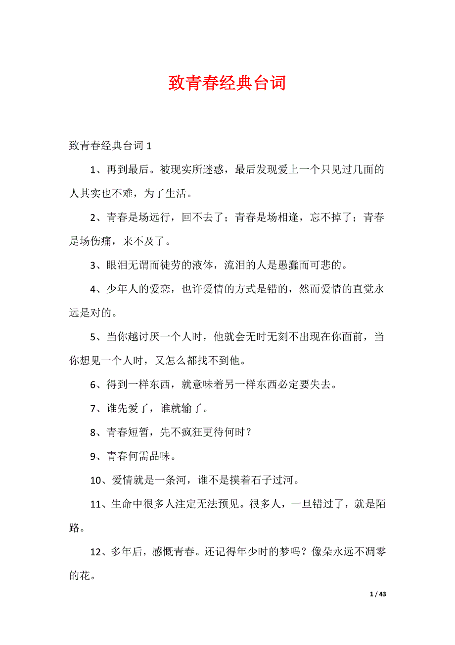 致青春经典台词_第1页