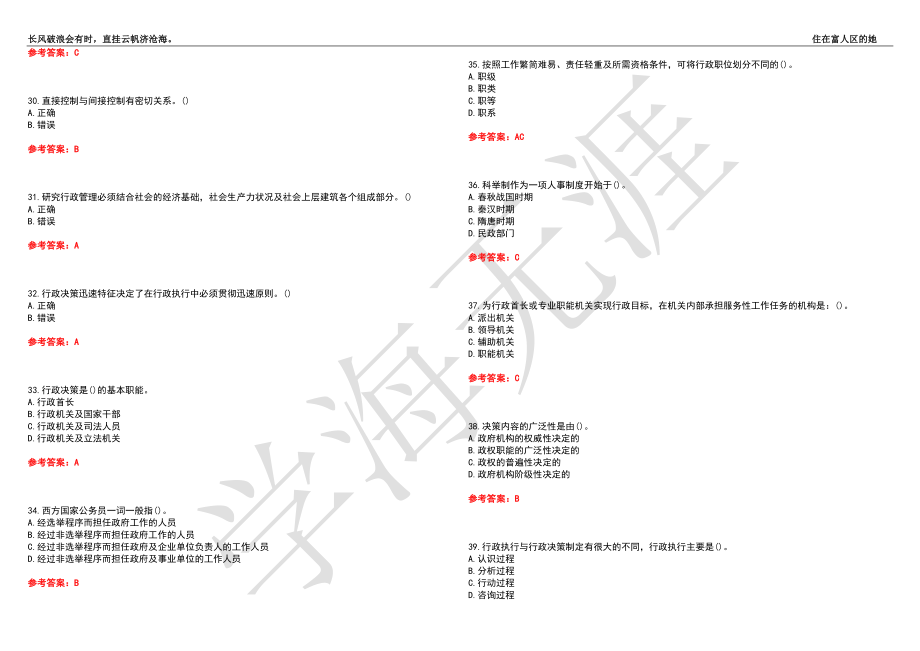 福建师范大学21春“行政管理”《公共管理学》离线作业（四）辅导答案1_第4页