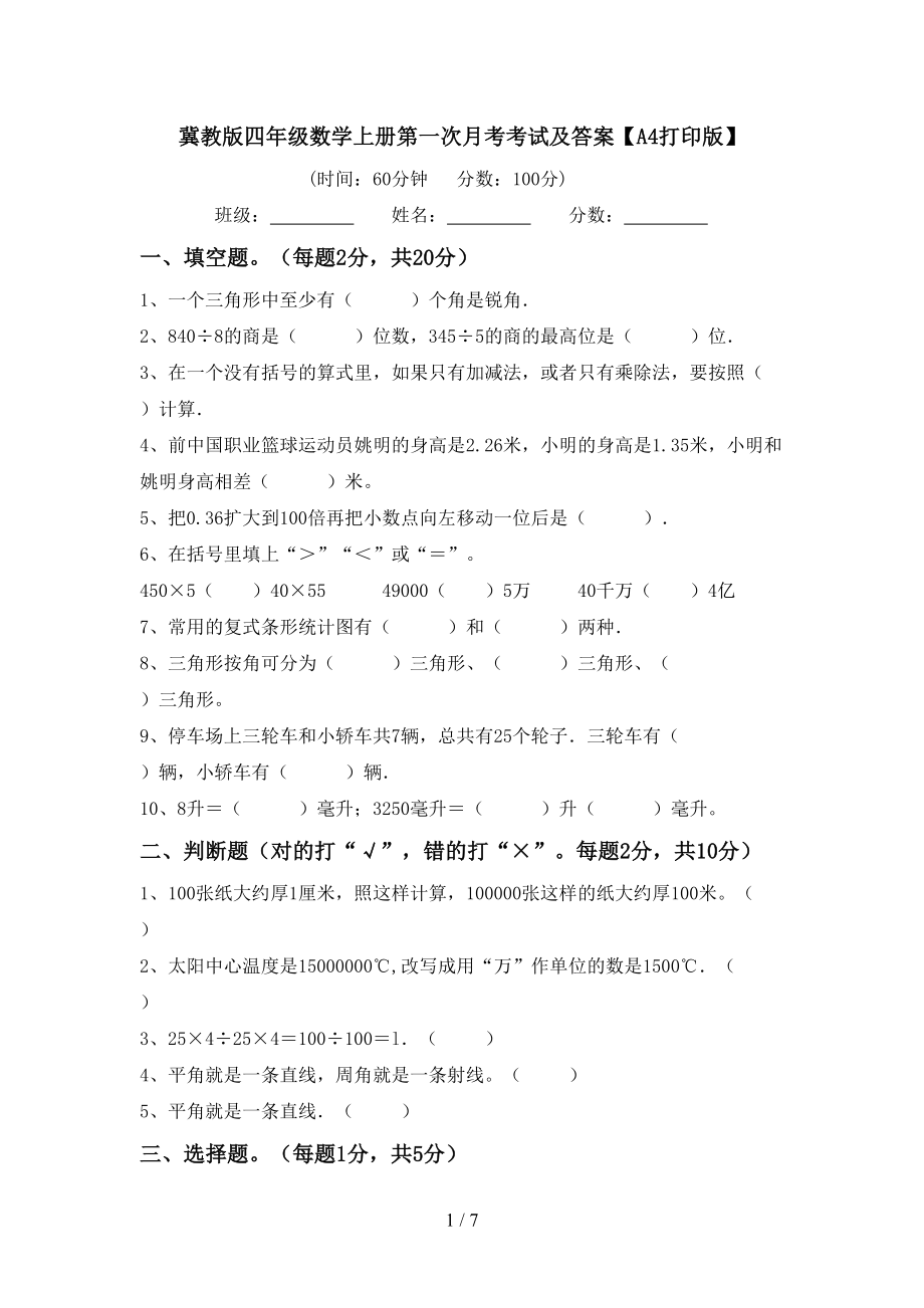 冀教版四年级数学上册第一次月考考试及答案【A4打印版】_第1页