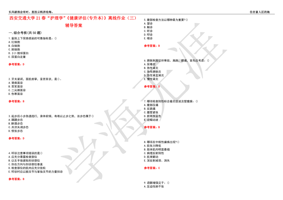 西安交通大学21春“护理学”《健康评估(专升本)》离线作业（三）辅导答案10_第1页