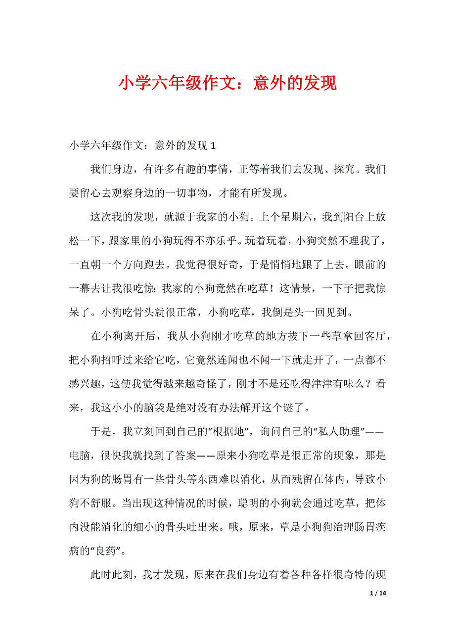 小学六年级作文：意外的发现_第1页