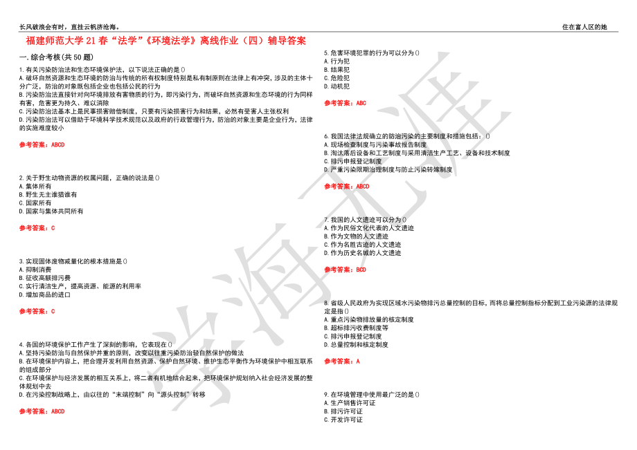 福建师范大学21春“法学”《环境法学》离线作业（四）辅导答案6_第1页