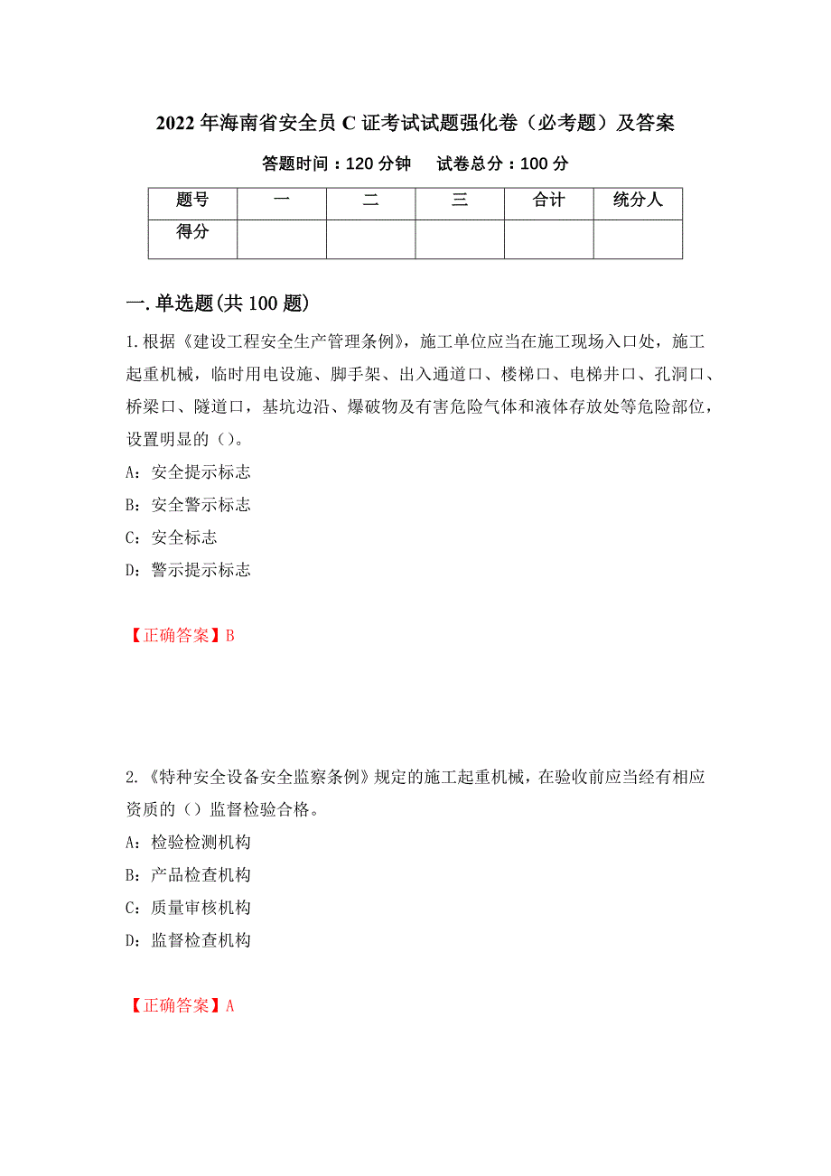 2022年海南省安全员C证考试试题强化卷（必考题）及答案（79）_第1页