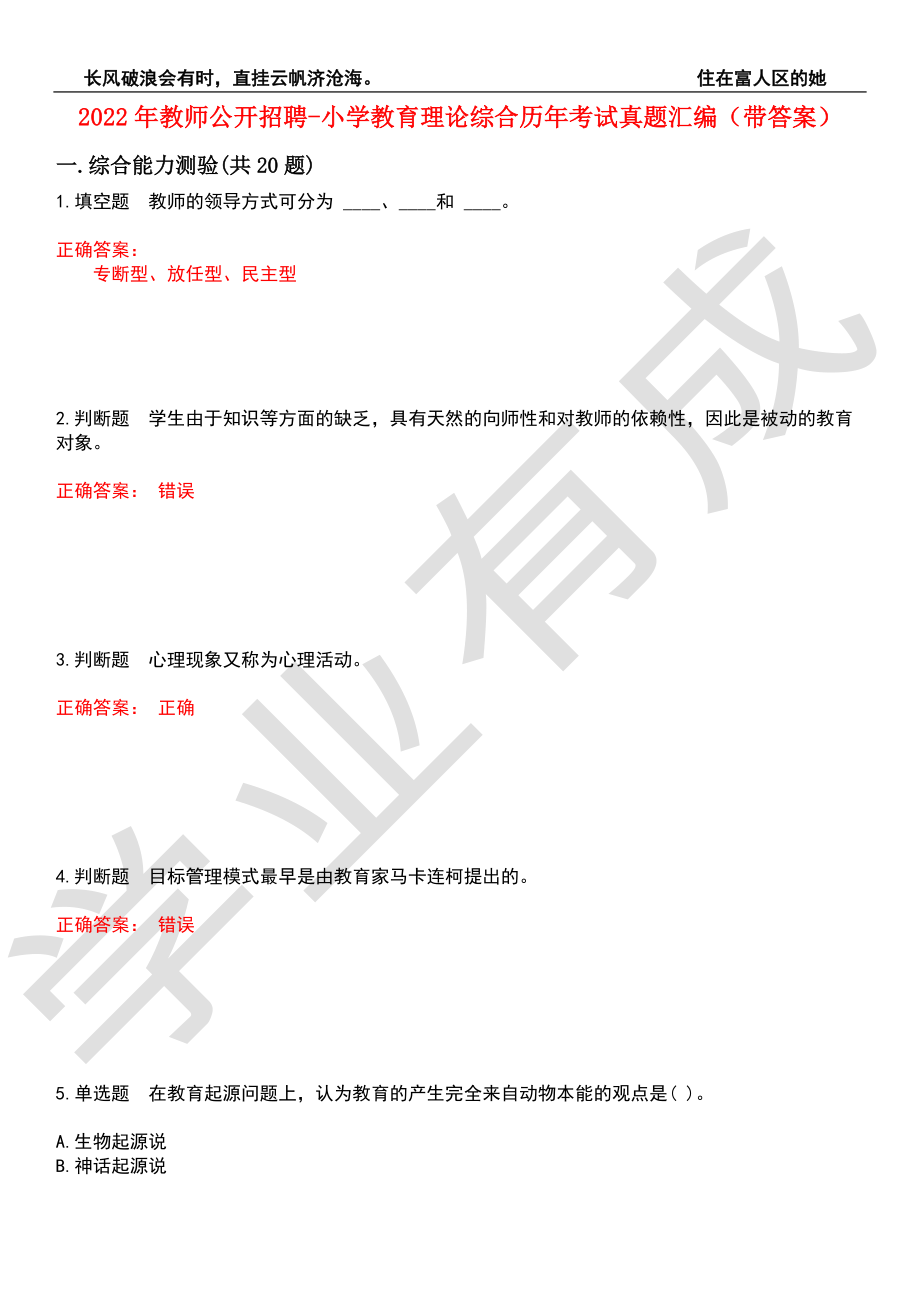 2022年教师公开招聘-小学教育理论综合历年考试真题汇编4（带答案）_第1页