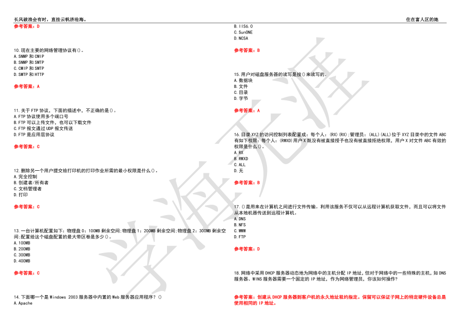 福建师范大学21春“计算机科学与技术”《网络管理与应用》离线作业（三）辅导答案2_第2页