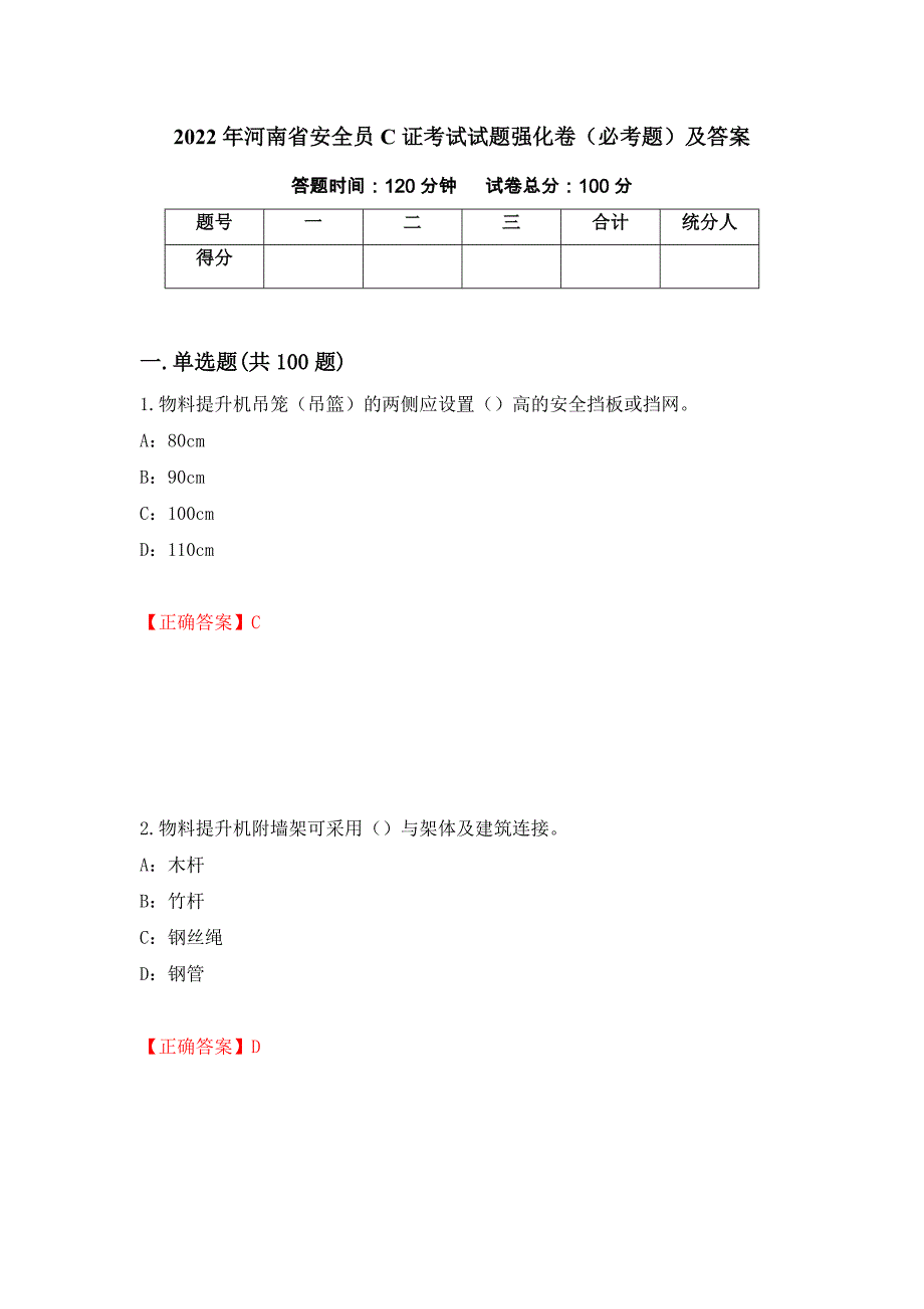 2022年河南省安全员C证考试试题强化卷（必考题）及答案（第84版）_第1页