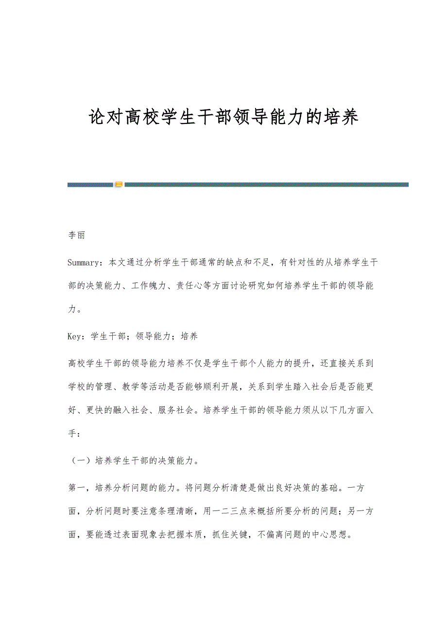 论对高校学生干部领导能力的培养_第1页