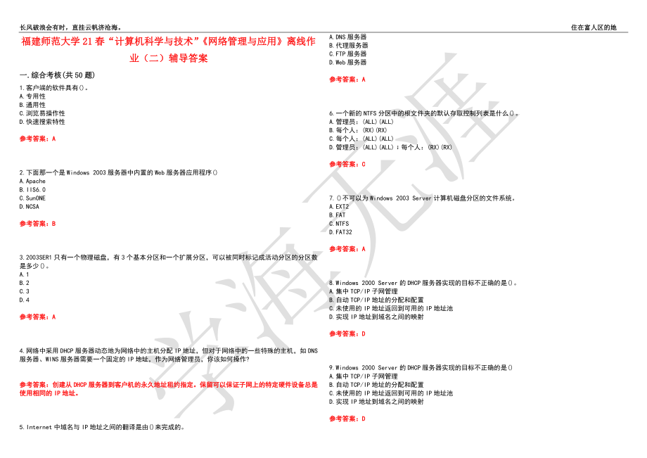 福建师范大学21春“计算机科学与技术”《网络管理与应用》离线作业（二）辅导答案2_第1页