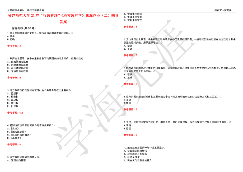 福建师范大学21春“行政管理”《地方政府学》离线作业（二）辅导答案5_第1页