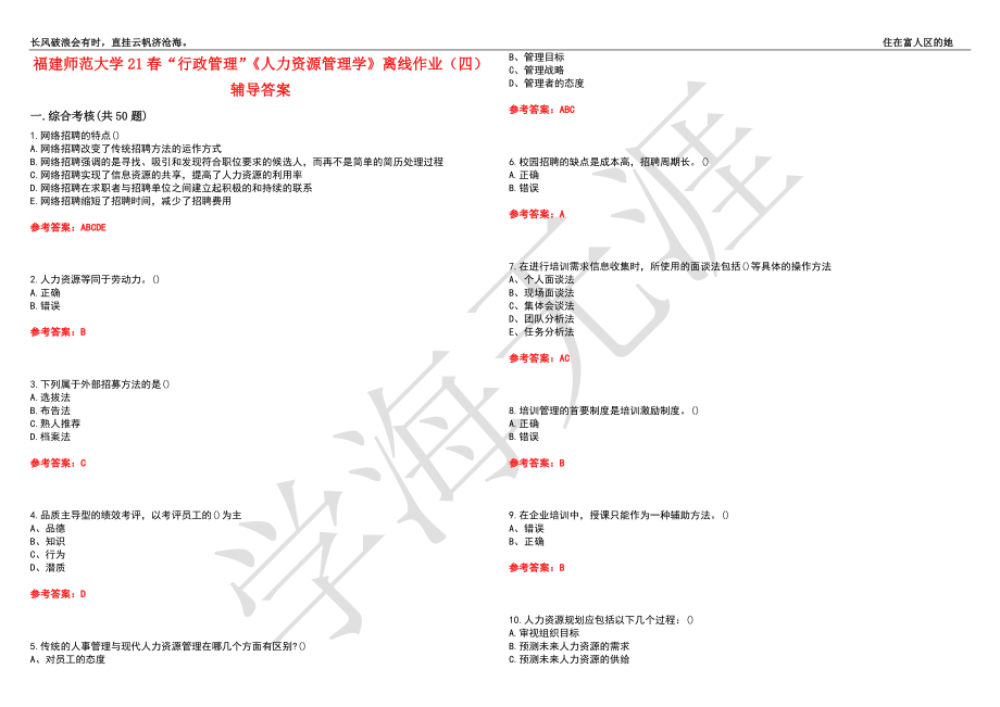 福建师范大学21春“行政管理”《人力资源管理学》离线作业（四）辅导答案7_第1页