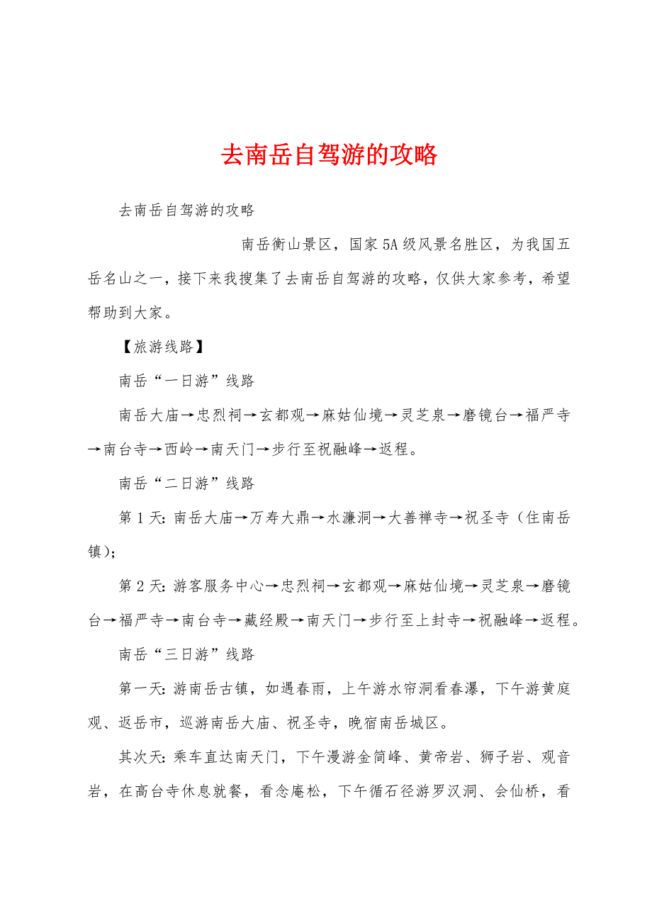 去南岳自驾游的攻略_第1页