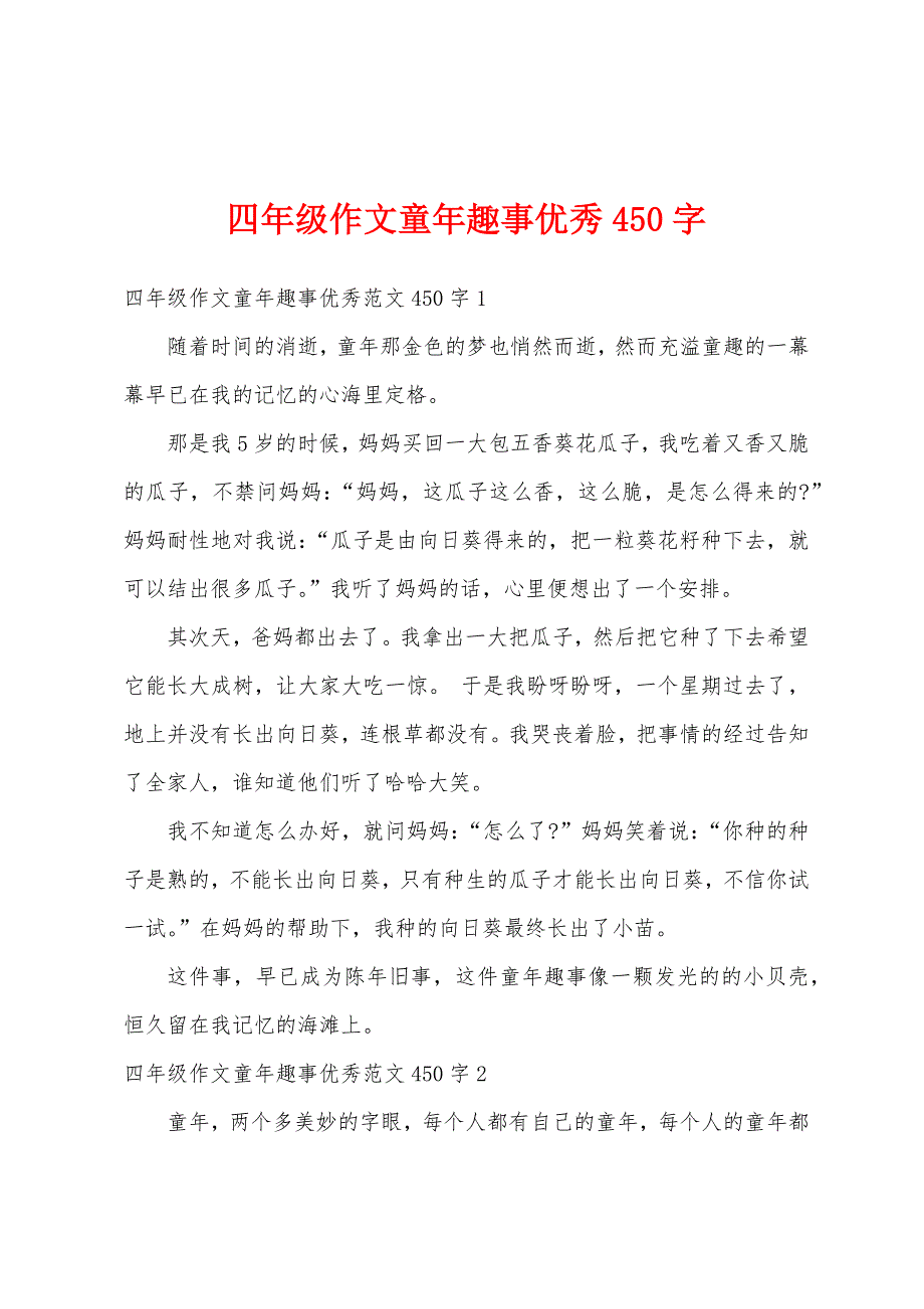 四年级作文童年趣事优秀450字_第1页