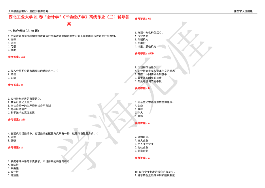 西北工业大学21春“会计学”《市场经济学》离线作业（三）辅导答案1_第1页