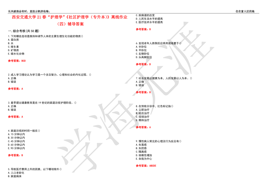 西安交通大学21春“护理学”《社区护理学（专升本）》离线作业（四）辅导答案7_第1页