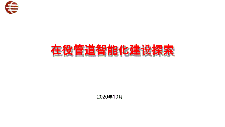 智慧管网交流_在役管道智能化建设探索课件_第1页