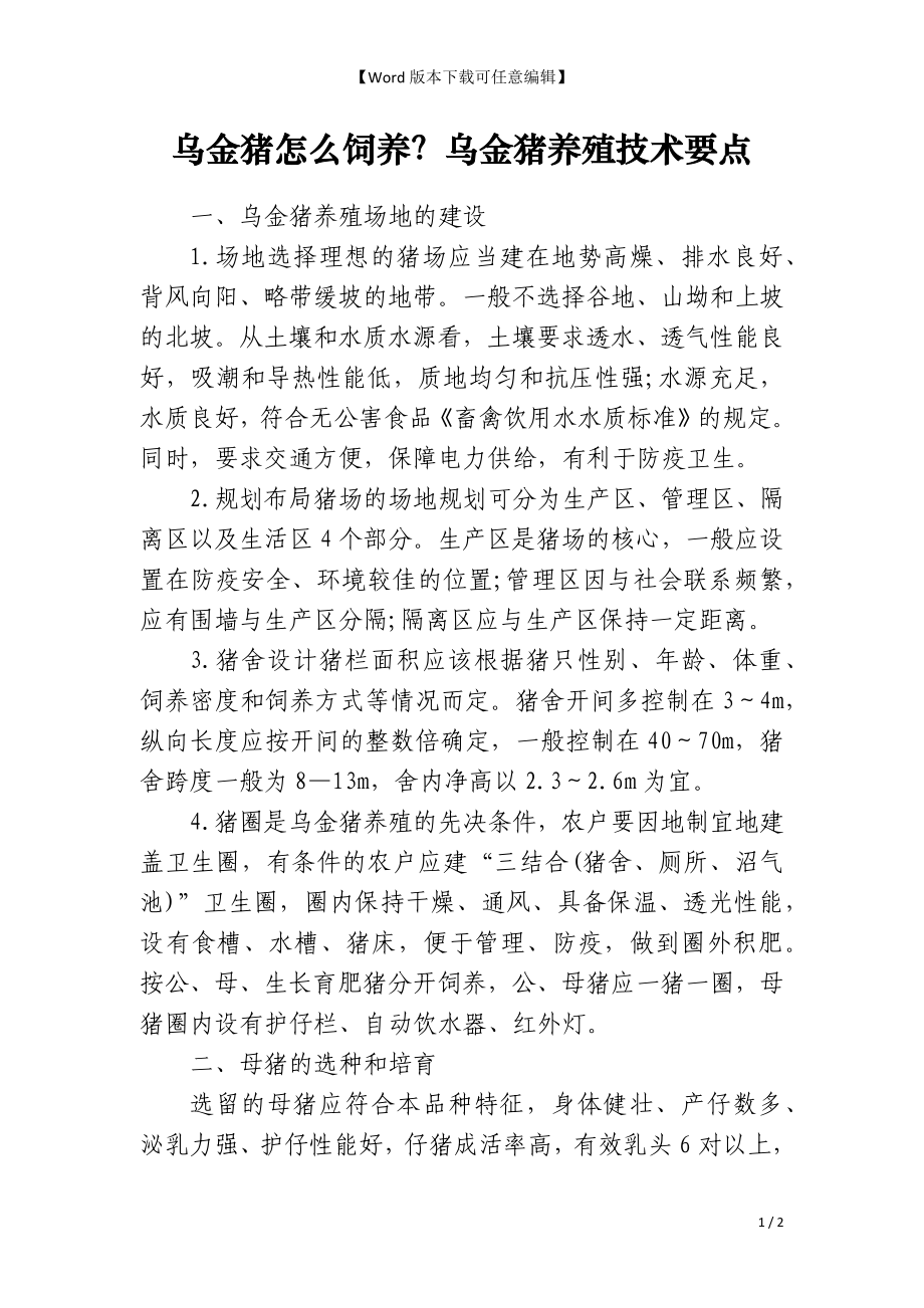 乌金猪怎么饲养？乌金猪养殖技术要点_第1页