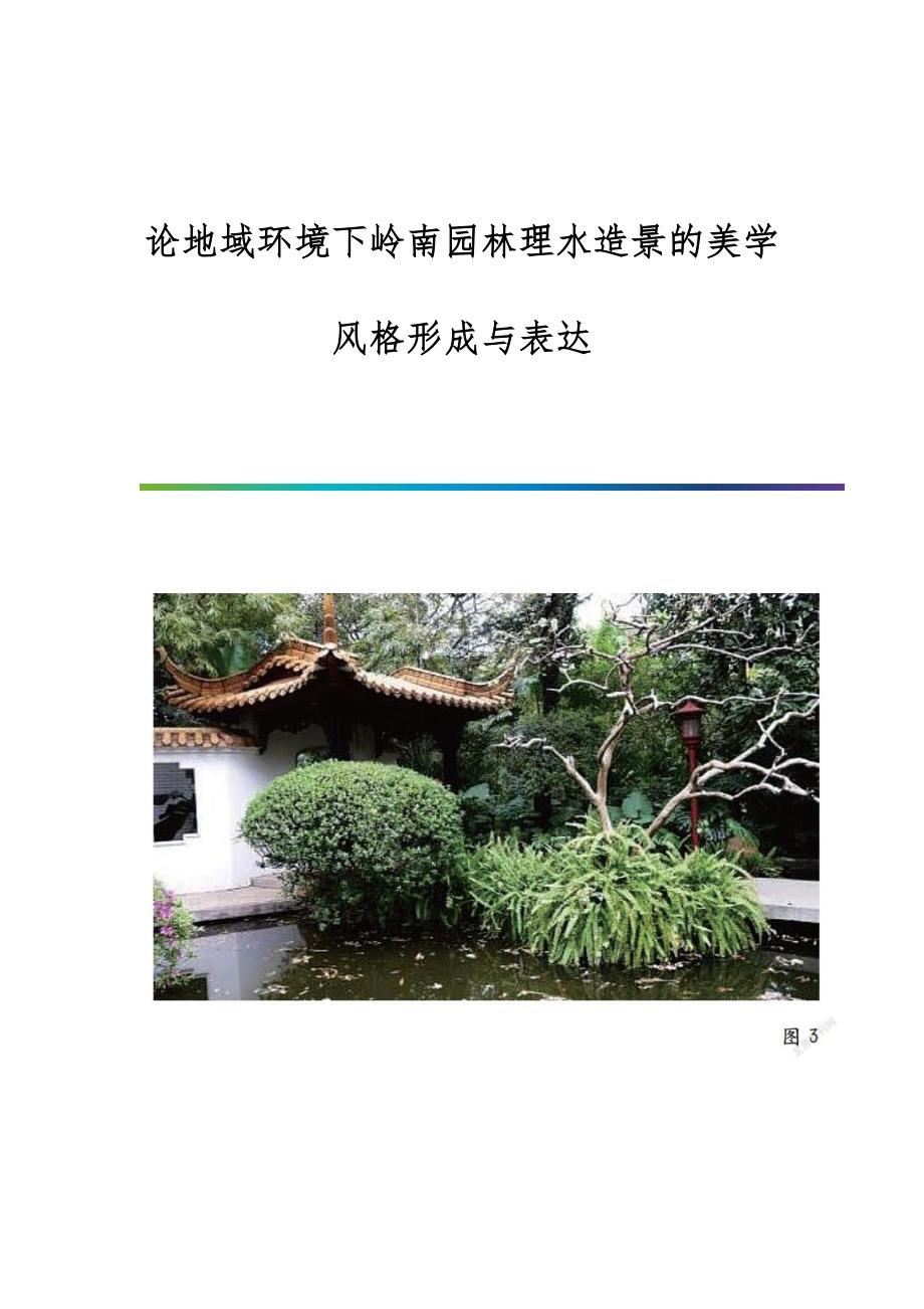 论地域环境下岭南园林理水造景的美学风格形成与表达_第1页