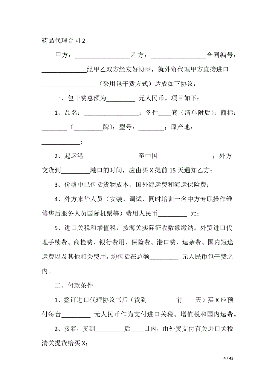 药品代理合同_第4页