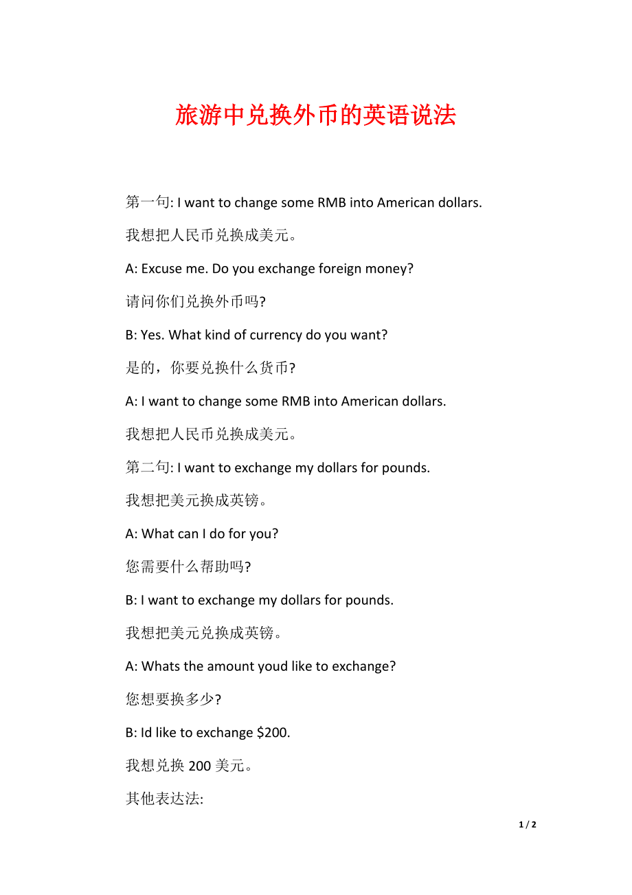 旅游中兑换外币的英语说法_第1页
