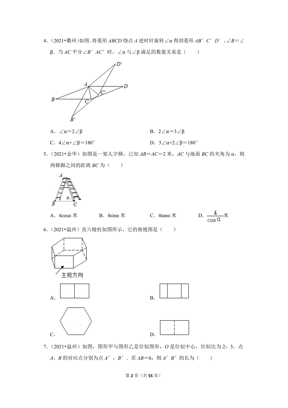 2021年浙江中考数学真题分类汇编之图形的变化_第2页