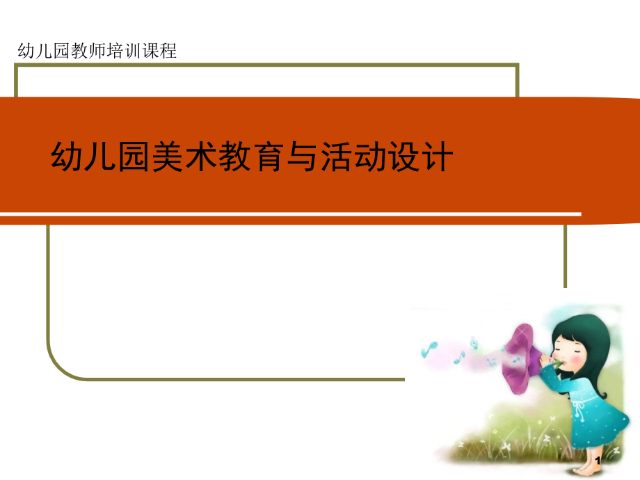 幼儿园教师美术培训课件_第1页