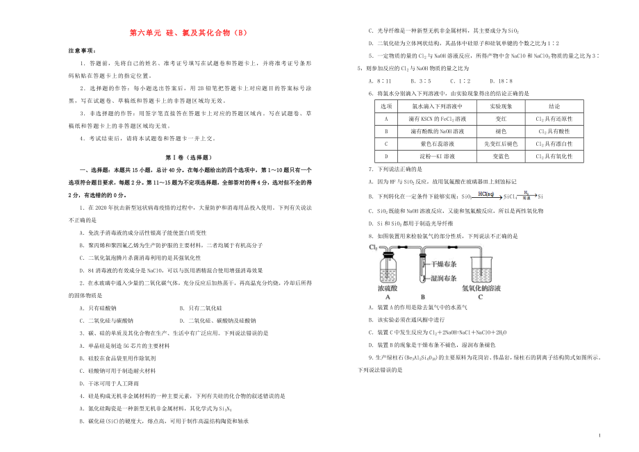 新高考2022届高考化学一轮单元训练第六单元硅氯及其化合物B卷_第1页