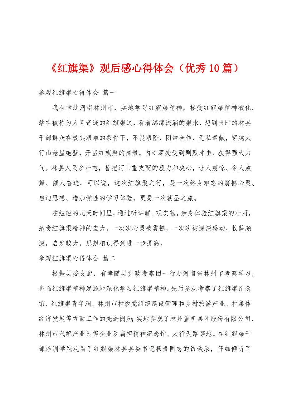 《红旗渠》观后感心得体会（优秀10篇）_第1页