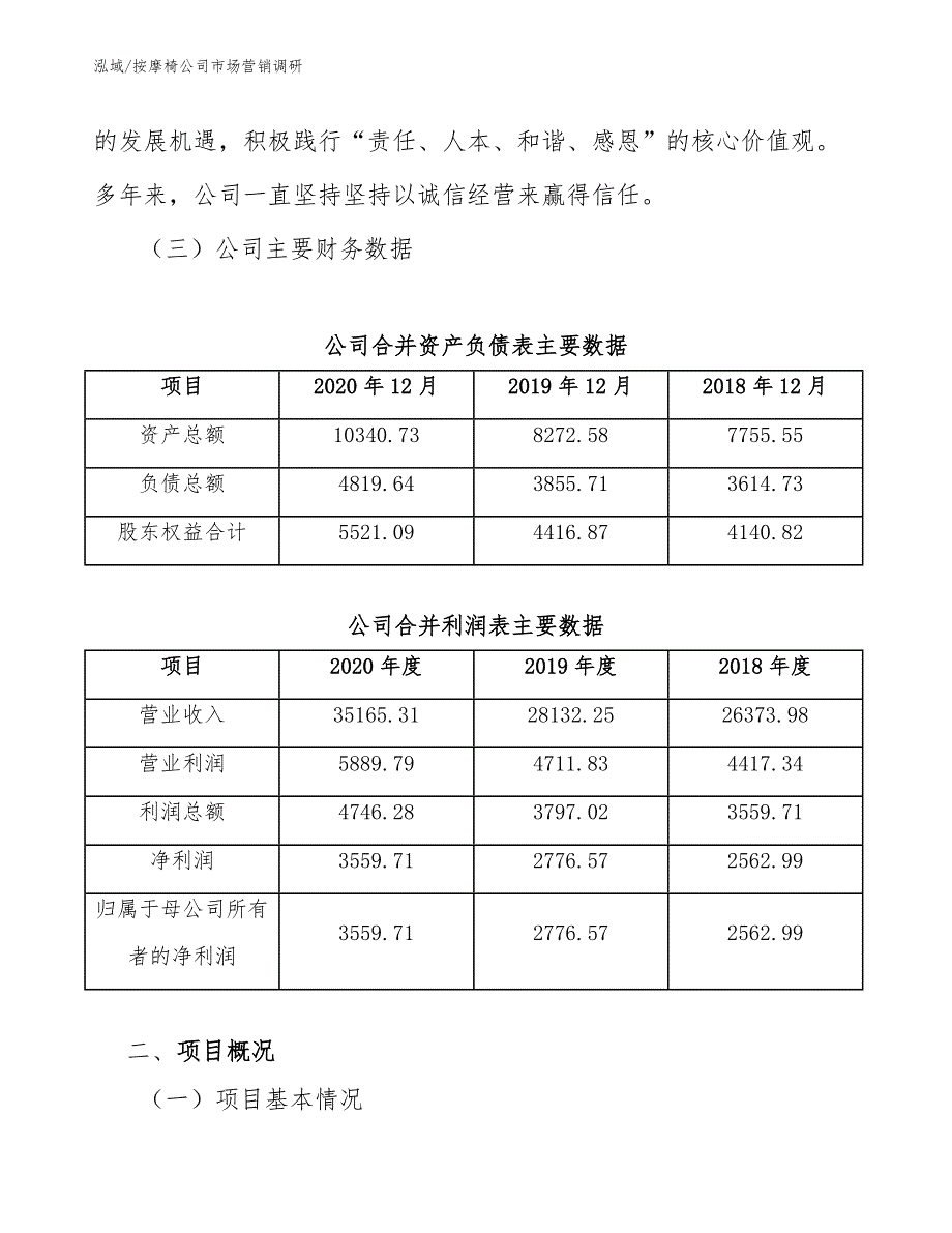 按摩椅公司市场营销调研_范文_第3页