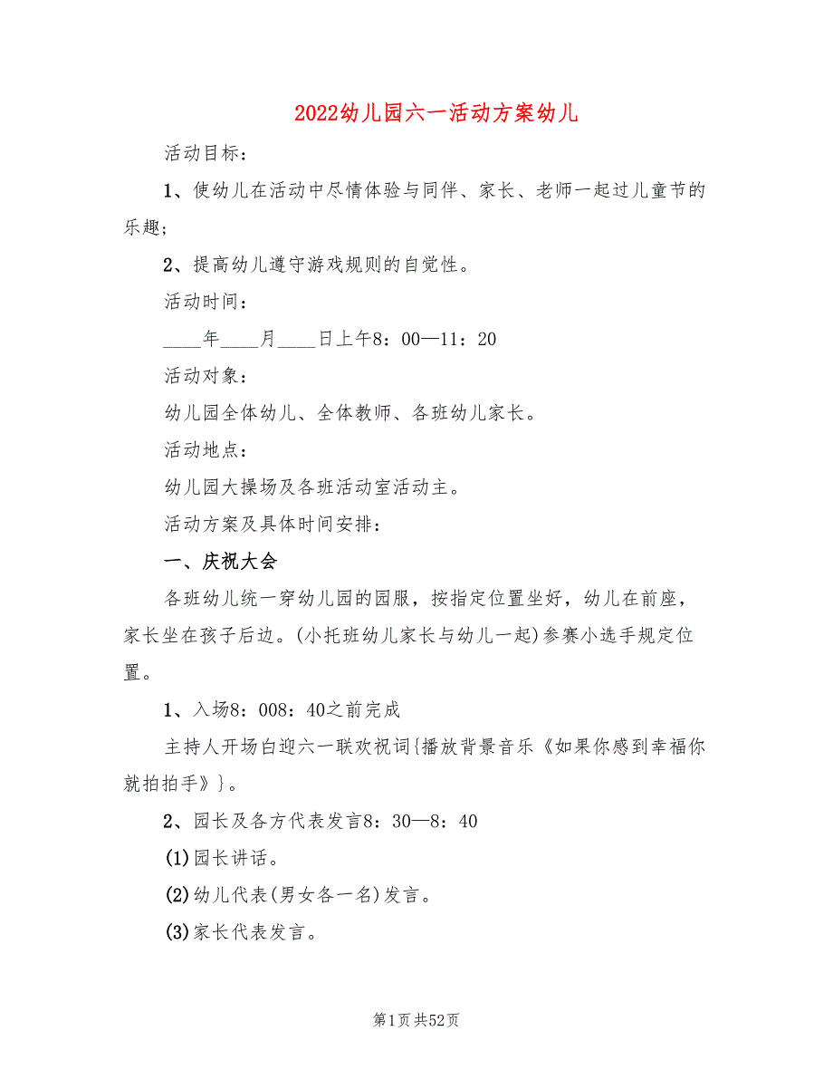 2022幼儿园六一活动方案幼儿(18篇)_第1页