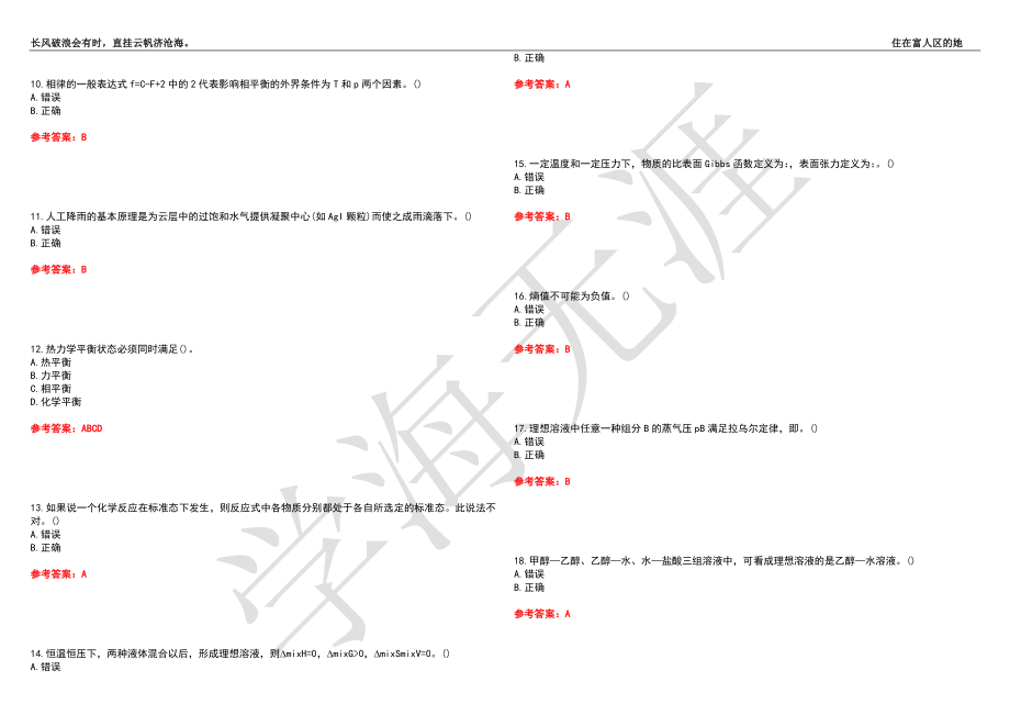 西北工业大学21春“化学工程与工艺”《物理化学》离线作业（三）辅导答案7_第2页