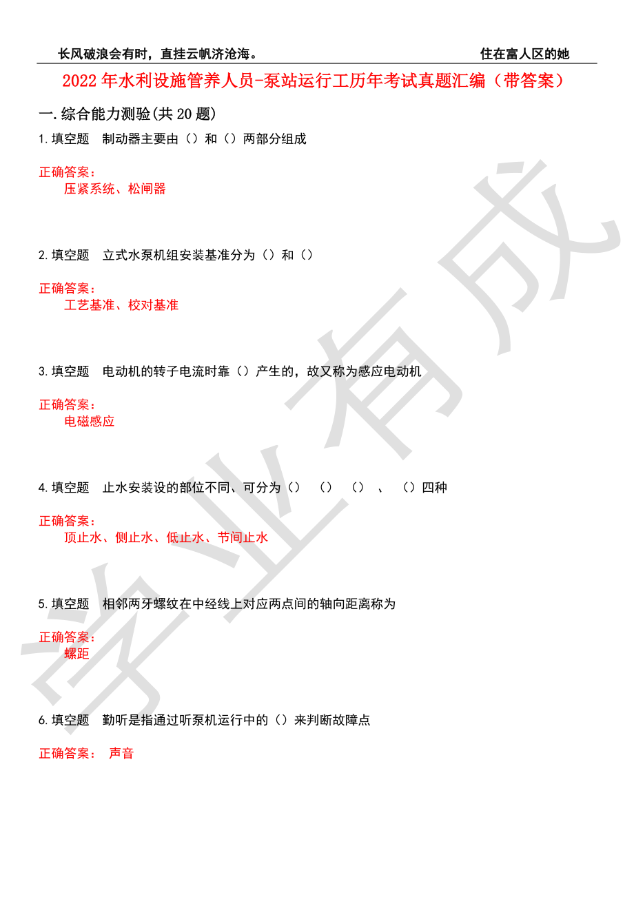 2022年水利设施管养人员-泵站运行工历年考试真题汇编9（带答案）_第1页