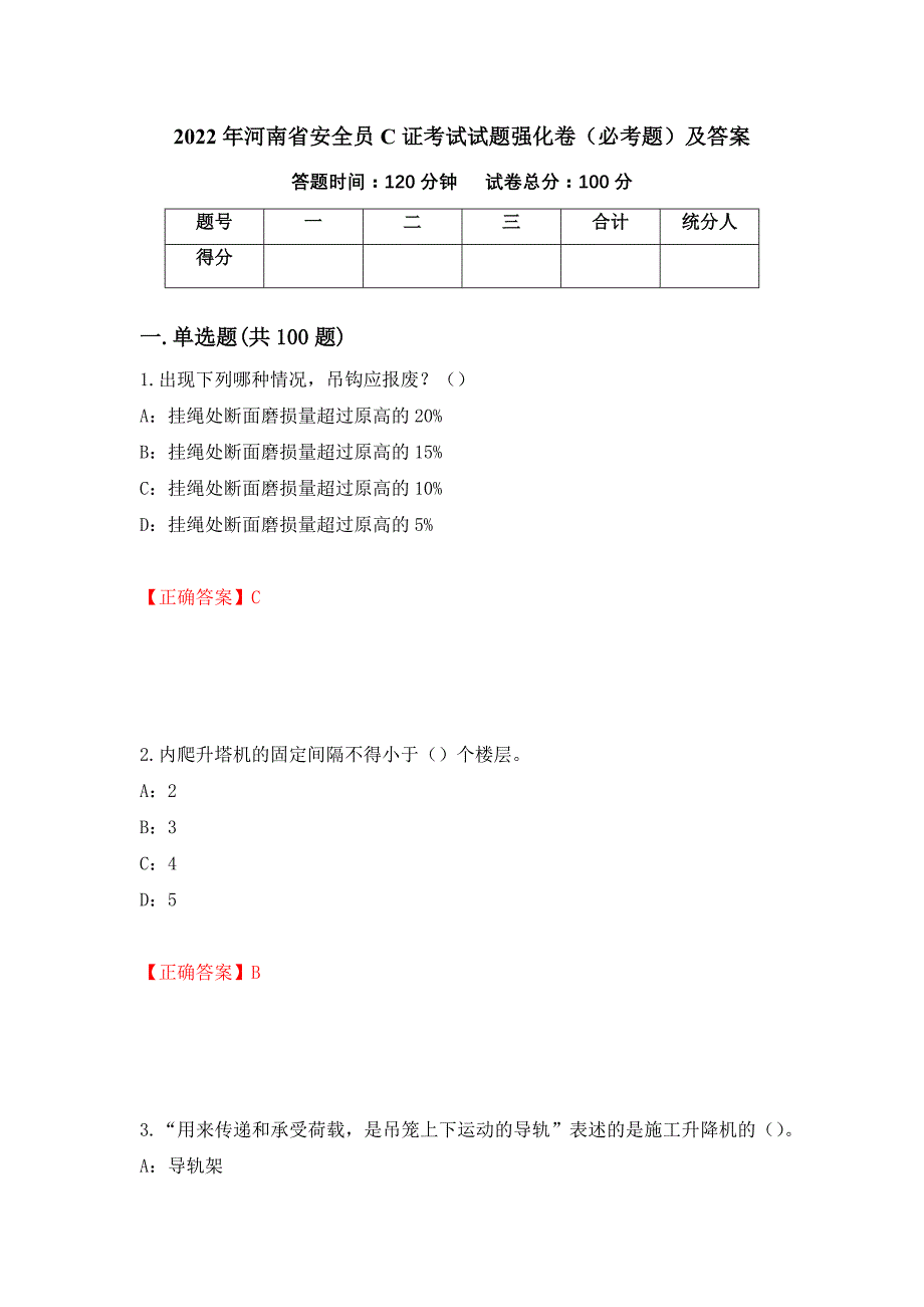 2022年河南省安全员C证考试试题强化卷（必考题）及答案[70]_第1页
