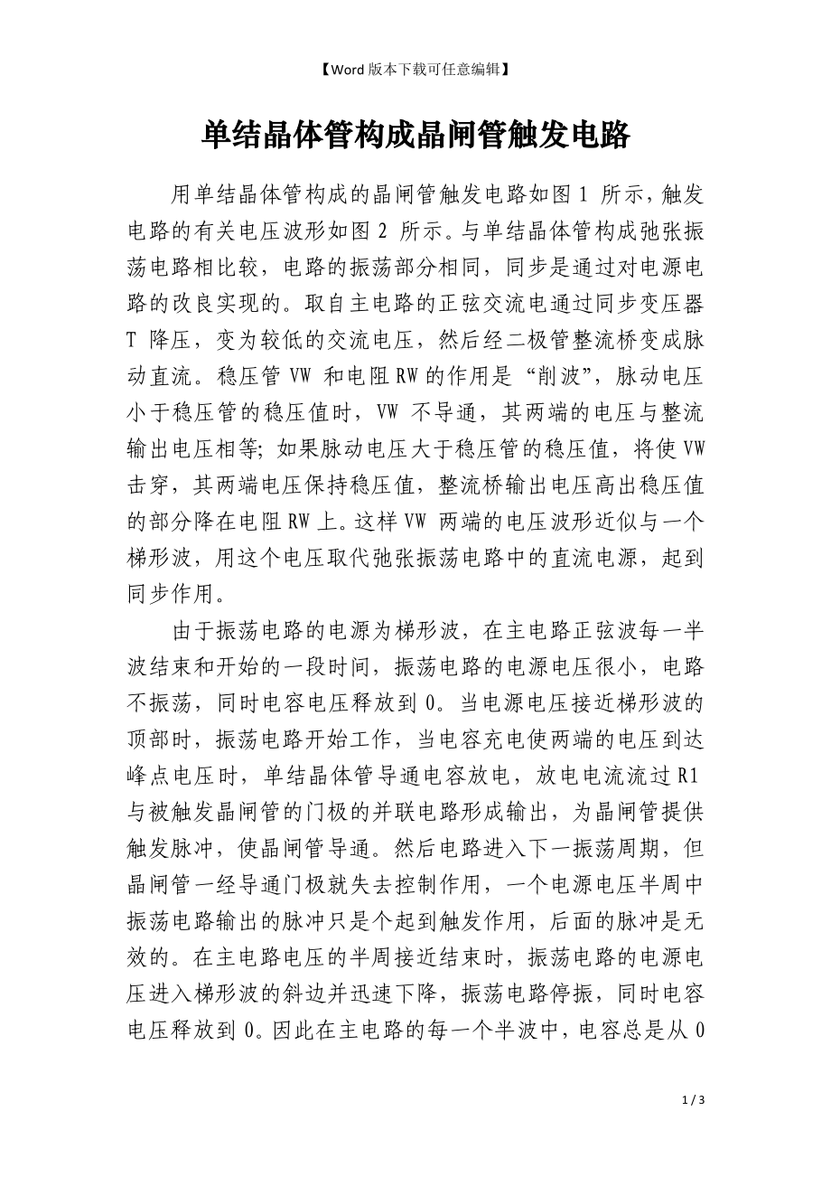 单结晶体管构成晶闸管触发电路_第1页