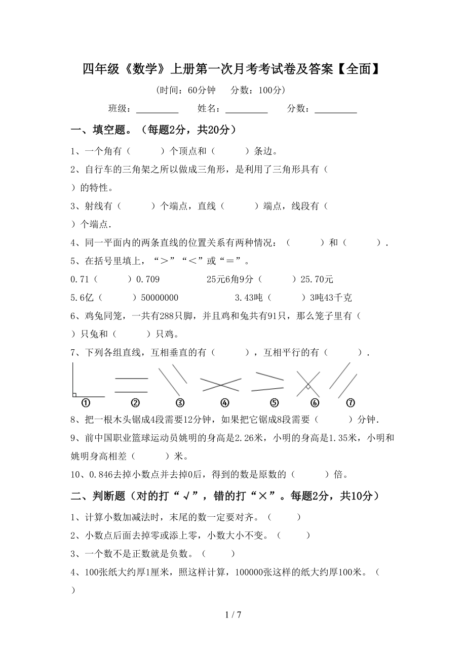 四年级《数学》上册第一次月考考试卷及答案【全面】_第1页